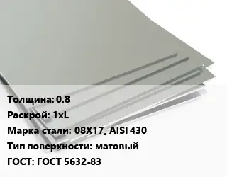 Лист нержавеющий стальной 0.8 1хL Сталь: 08Х17, AISI 430 Тип:матовый ГОСТ 5632-83